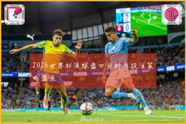 2026世界杯滚球盘口分析与投注策略盘点