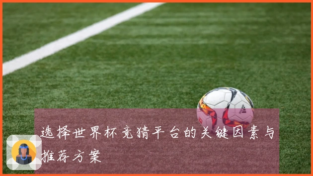 选择世界杯竞猜平台的关键因素与推荐方案
