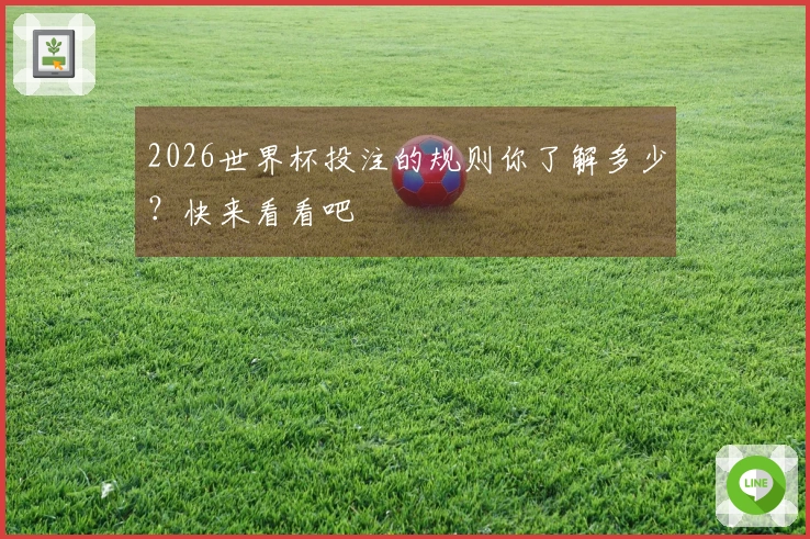 2026世界杯投注的规则你了解多少？快来看看吧
