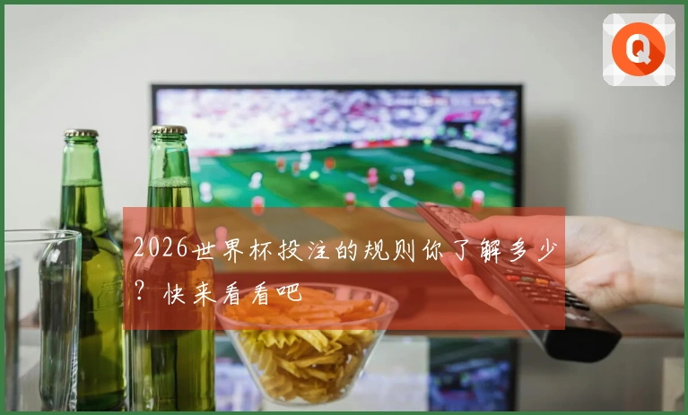 2026世界杯投注的规则你了解多少？快来看看吧
